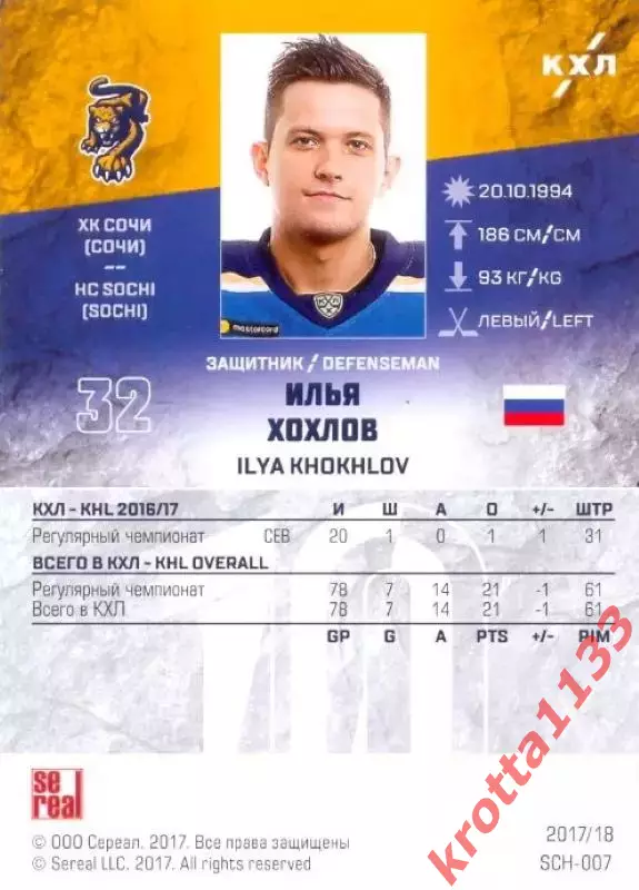 Илья Хохлов ХК Сочи (Сочи) SeReal Карточки КХЛ 2017-2018 1