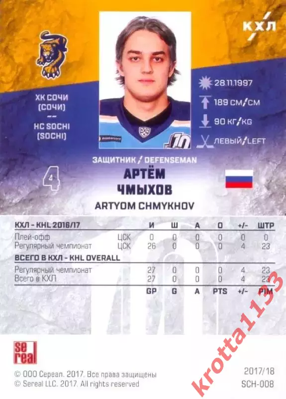 Артём Чмыхов ХК Сочи (Сочи) SeReal Карточки КХЛ 2017-2018 1