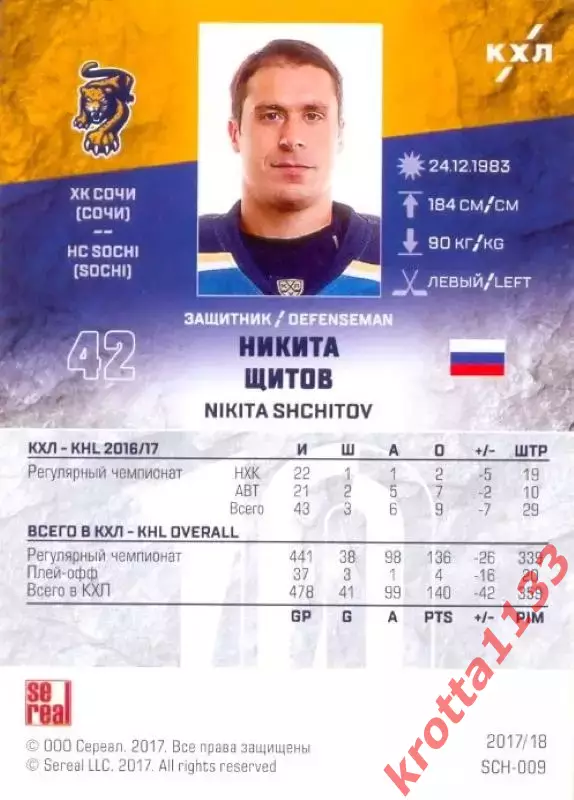 Никита Щитов ХК Сочи (Сочи) SeReal Карточки КХЛ 2017-2018 1