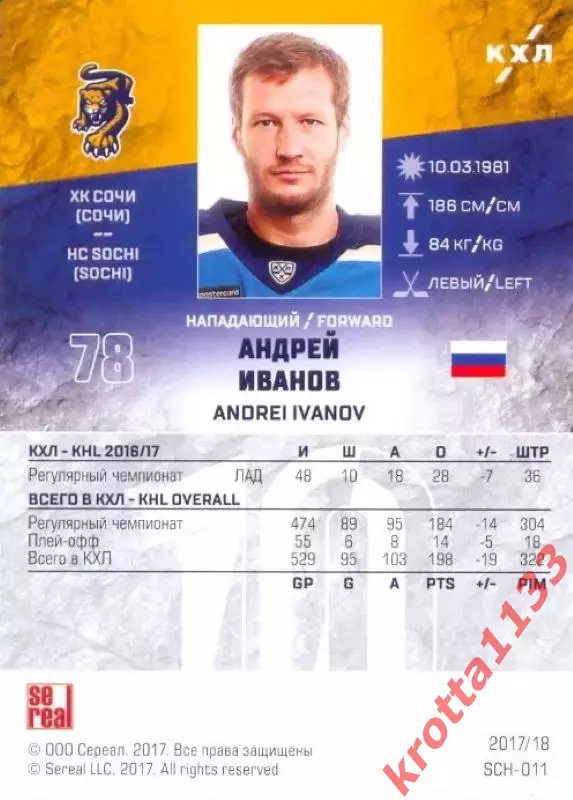 Андрей Иванов ХК Сочи (Сочи) SeReal Карточки КХЛ 2017-2018 1