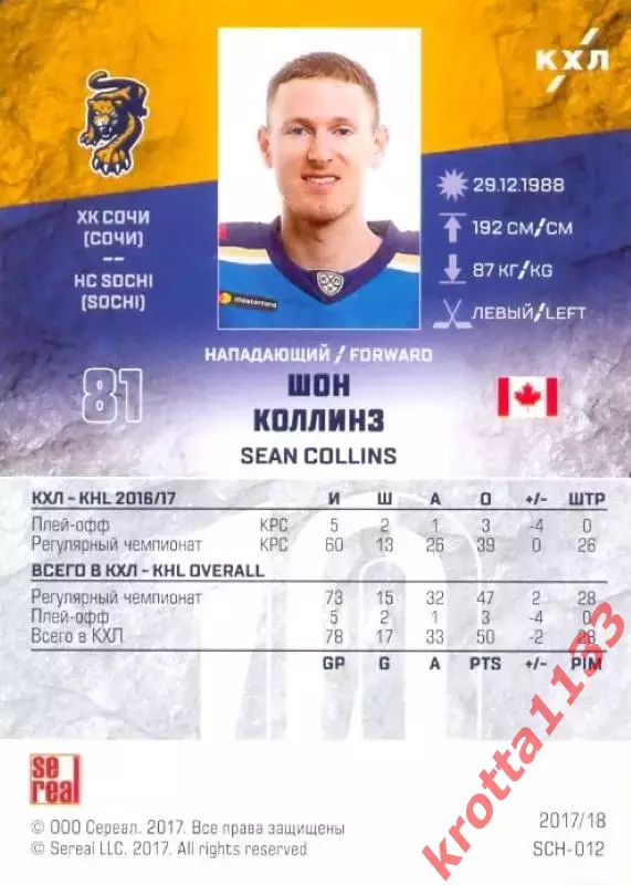 Шон Коллинз ХК Сочи (Сочи) SeReal Карточки КХЛ 2017-2018 1