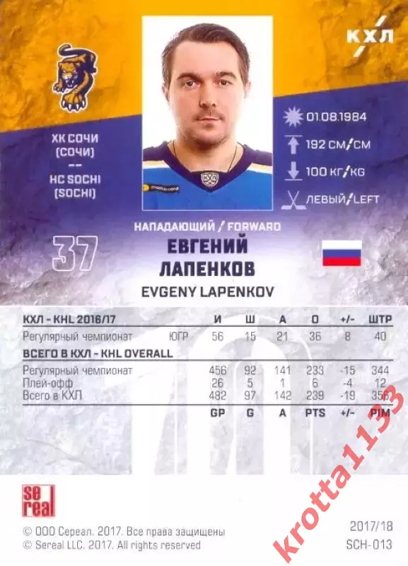 Евгений Лапенков ХК Сочи (Сочи) SeReal Карточки КХЛ 2017-2018 1