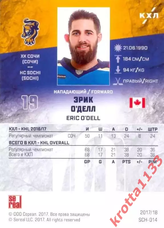 Эрик О`Делл ХК Сочи (Сочи) SeReal Карточки КХЛ 2017-2018 1