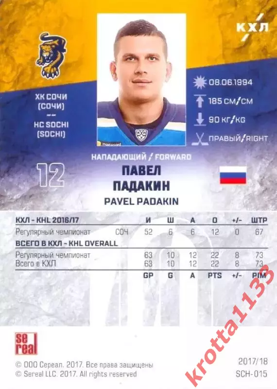 Павел Падакин ХК Сочи (Сочи) SeReal Карточки КХЛ 2017-2018 1