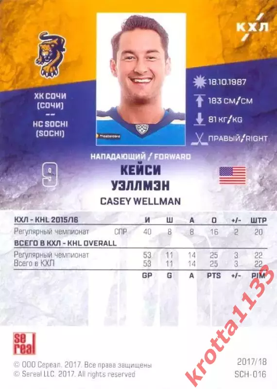 Кейси Уэллмэн ХК Сочи (Сочи) SeReal Карточки КХЛ 2017-2018 1