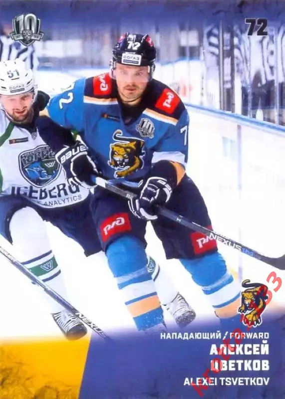 Алексей Цветков ХК Сочи (Сочи) SeReal Карточки КХЛ 2017-2018