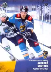 Алексей Цветков ХК Сочи (Сочи) SeReal Карточки КХЛ 2017-2018
