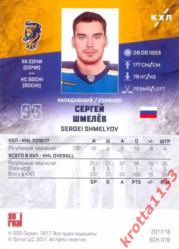 Сергей Шмелёв ХК Сочи (Сочи) SeReal Карточки КХЛ 2017-2018 1
