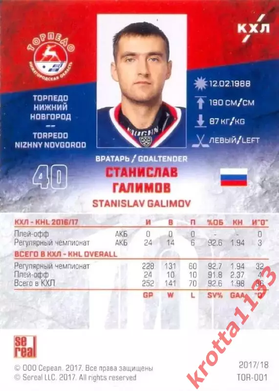 Станислав Галимов Торпедо Нижний Новгород SeReal Карточки КХЛ 2017-2018 1