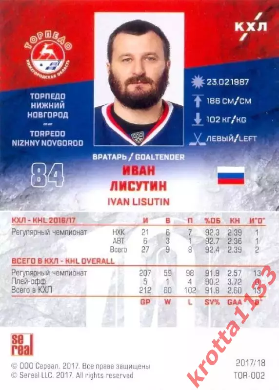 Иван Лисутин Торпедо Нижний Новгород SeReal Карточки КХЛ 2017-2018 1