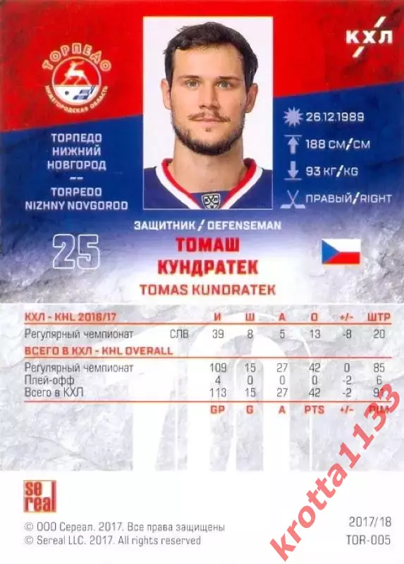 Томаш Кундратек Торпедо Нижний Новгород SeReal Карточки КХЛ 2017-2018 1