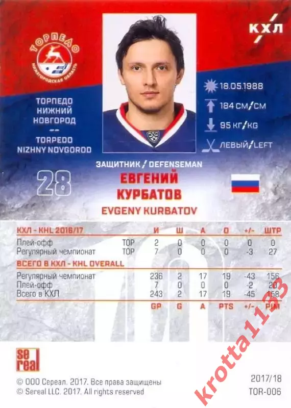 Евгений Курбатов Торпедо Нижний Новгород SeReal Карточки КХЛ 2017-2018 1