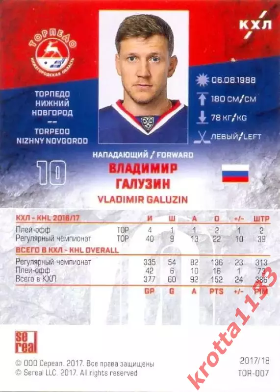Владимир Галузин Торпедо Нижний Новгород SeReal Карточки КХЛ 2017-2018 1