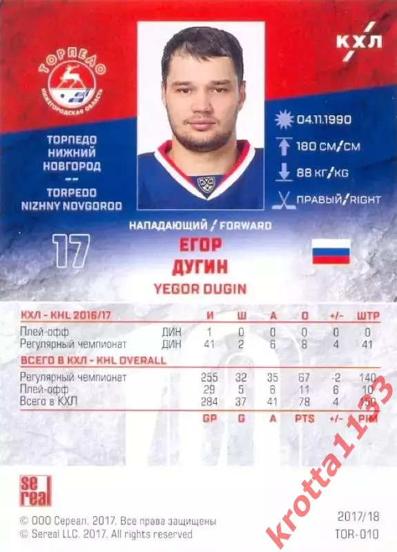 Егор Дугин Торпедо Нижний Новгород SeReal Карточки КХЛ 2017-2018 1