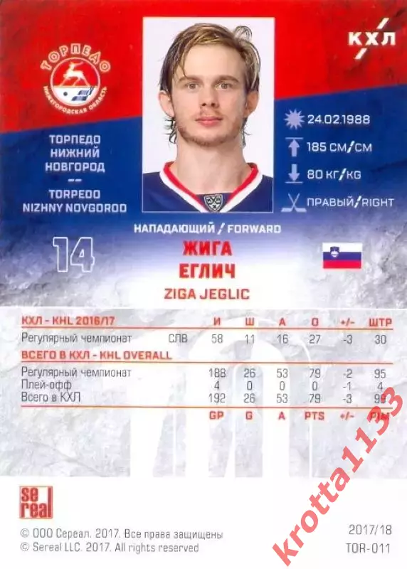Жига Еглич Торпедо Нижний Новгород SeReal Карточки КХЛ 2017-2018 1