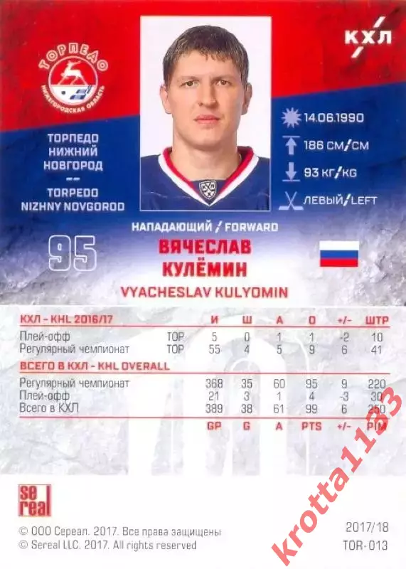 Вячеслав Кулёмин Торпедо Нижний Новгород SeReal Карточки КХЛ 2017-2018 1