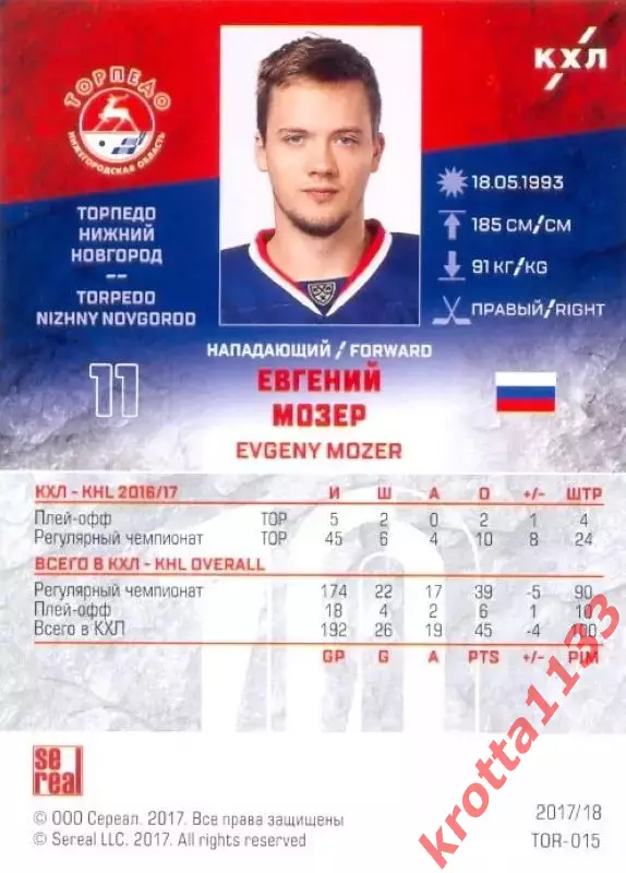 Евгений Мозер Торпедо Нижний Новгород SeReal Карточки КХЛ 2017-2018 1