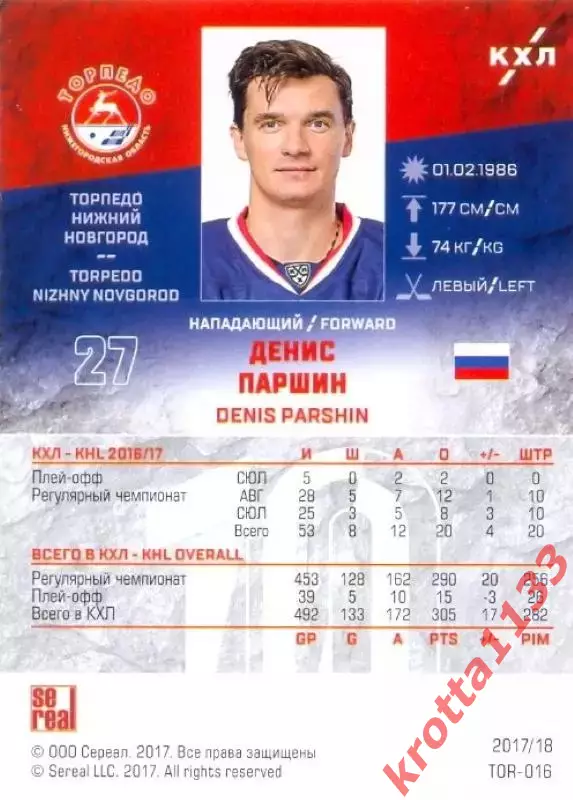 Денис Паршин Торпедо Нижний Новгород SeReal Карточки КХЛ 2017-2018 1