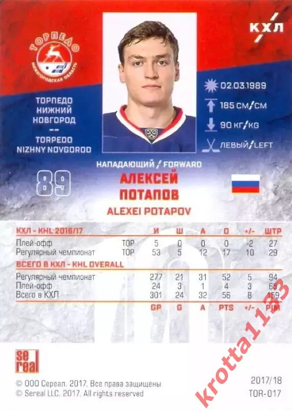 Алексей Потапов Торпедо Нижний Новгород SeReal Карточки КХЛ 2017-2018 1