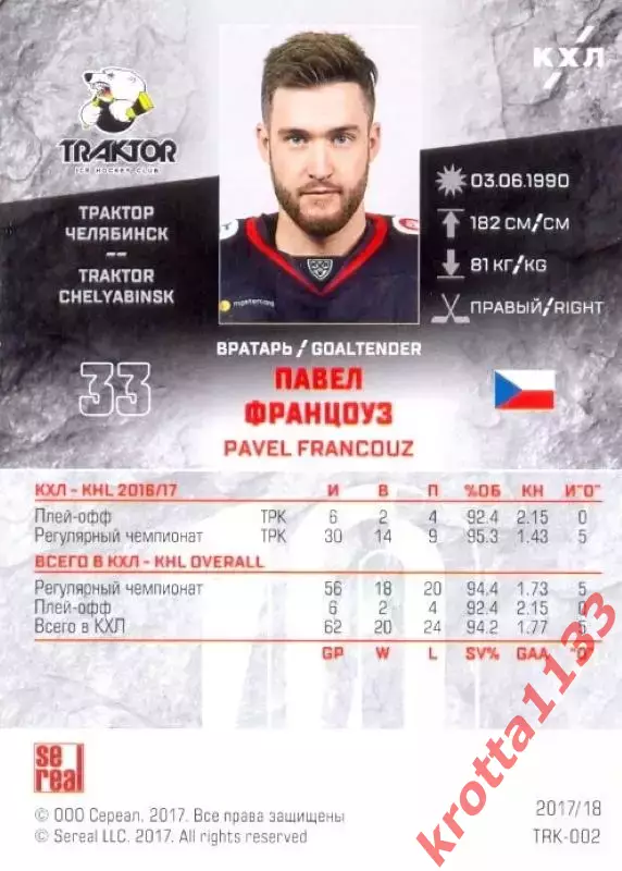 Павел Францоуз Трактор Челябинск SeReal Карточки КХЛ 2017-2018 1