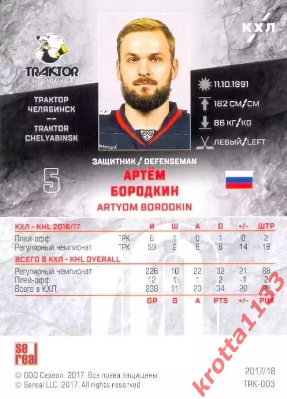 Артём Бородкин Трактор Челябинск SeReal Карточки КХЛ 2017-2018 1