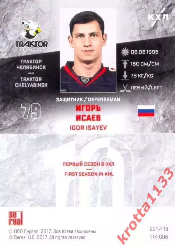 Игорь Исаев Трактор Челябинск SeReal Карточки КХЛ 2017-2018 1