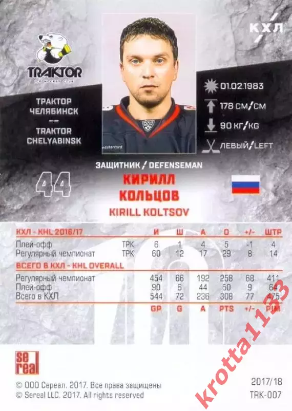 Кирилл Кольцов Трактор Челябинск SeReal Карточки КХЛ 2017-2018 1