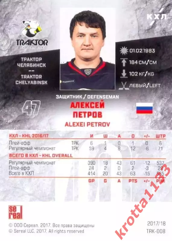 Алексей Петров Трактор Челябинск SeReal Карточки КХЛ 2017-2018 1