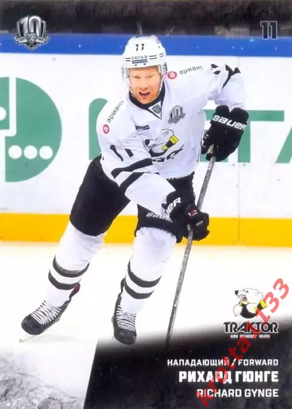Рихард Гюнге Трактор Челябинск SeReal Карточки КХЛ 2017-2018