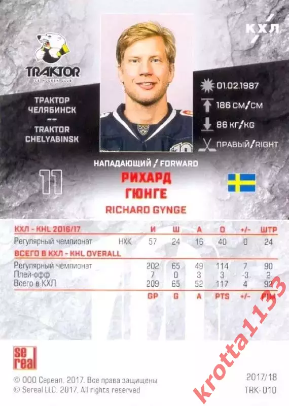 Рихард Гюнге Трактор Челябинск SeReal Карточки КХЛ 2017-2018 1