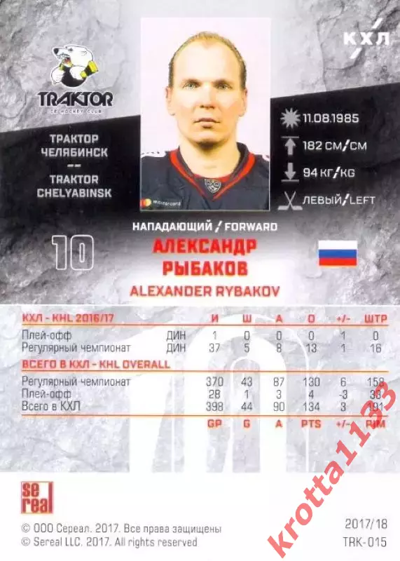 Александр Рыбаков Трактор Челябинск SeReal Карточки КХЛ 2017-2018 1