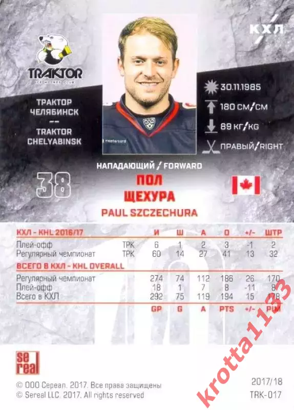 Пол Щехура Трактор Челябинск SeReal Карточки КХЛ 2017-2018 1