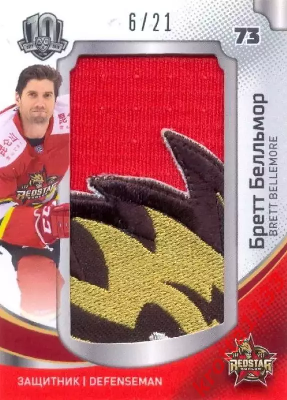 Бретт Белльмор Куньлунь Ред Стар Пекин SeReal KHL Exclusive Collection 2008-2018