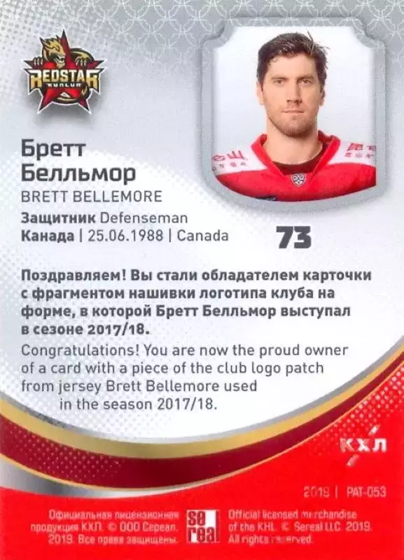 Бретт Белльмор Куньлунь Ред Стар Пекин SeReal KHL Exclusive Collection 2008-2018 1