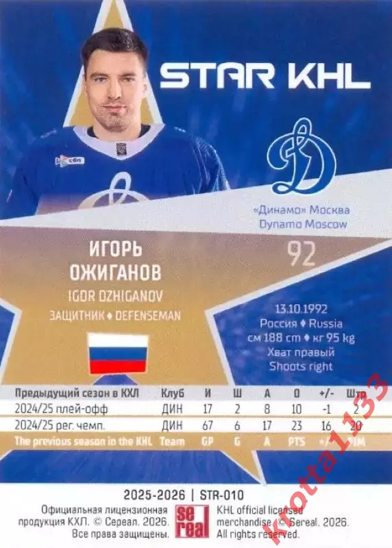 Игорь Ожиганов Динамо Москва SeReal Карточки КХЛ 2025-2026 1