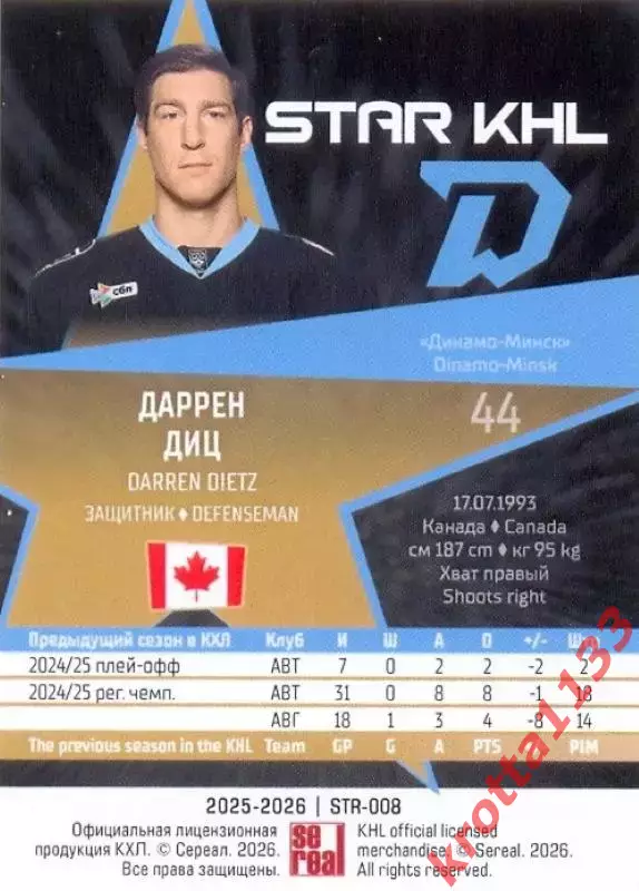 Даррен Диц Динамо Минск SeReal Карточки КХЛ 2025-2026 1