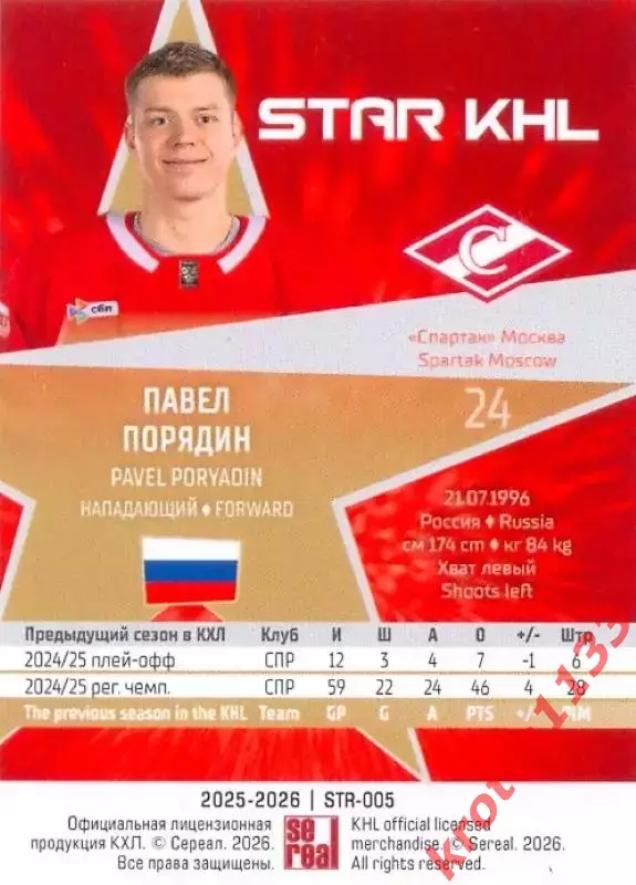 Павел Порядин Спартак Москва SeReal Карточки КХЛ 2025-2026 1