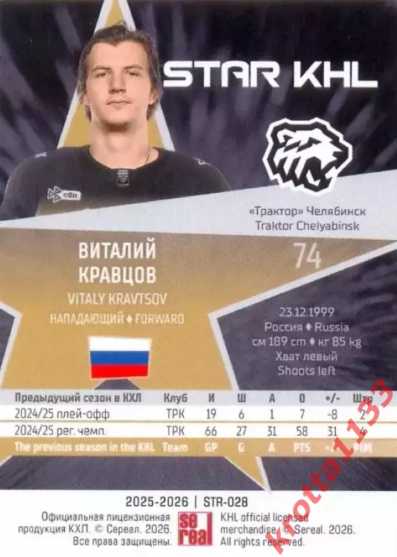 Виталий Кравцов Трактор Челябинск SeReal Карточки КХЛ 2025-2026 1
