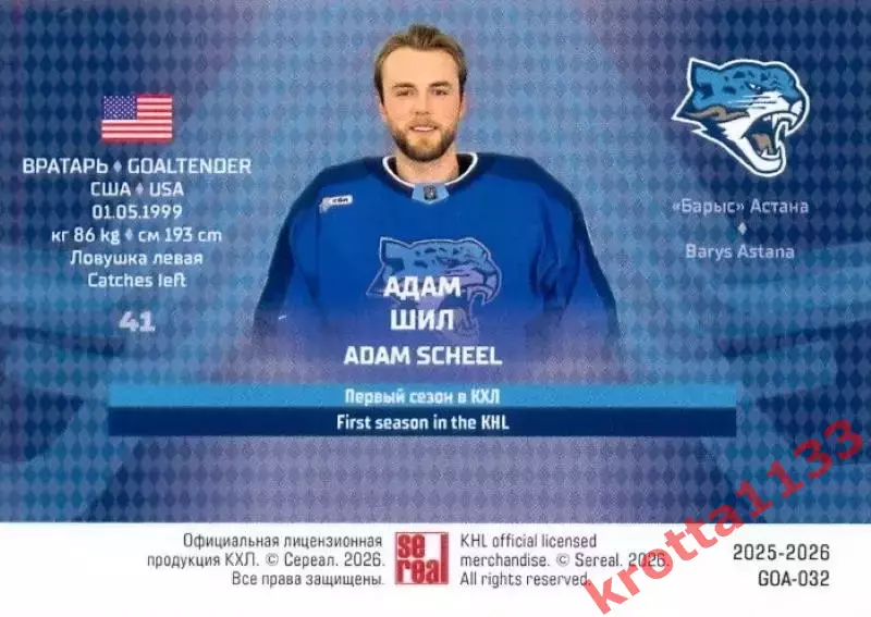 Адам Шил Барыс Астана SeReal Карточки КХЛ 2025-2026 1
