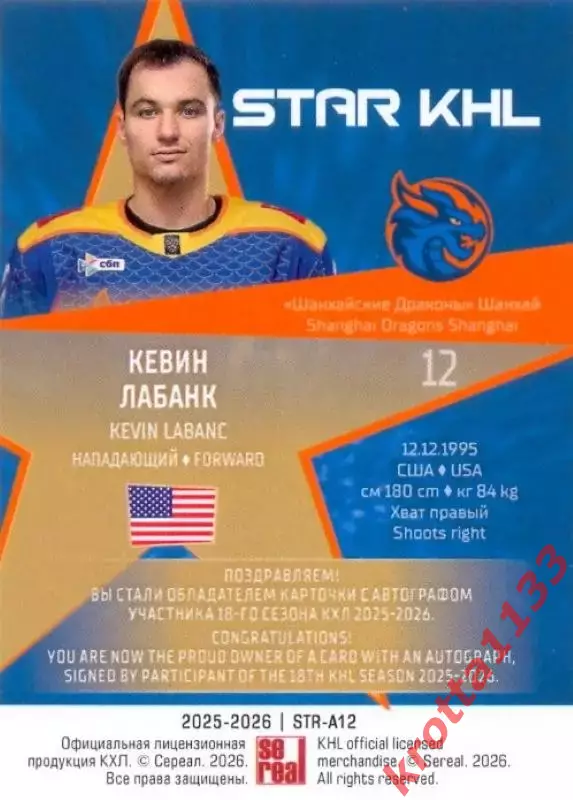Кевин Лабанк Драконы Шанхай SeReal Карточки КХЛ 2025-2026 1