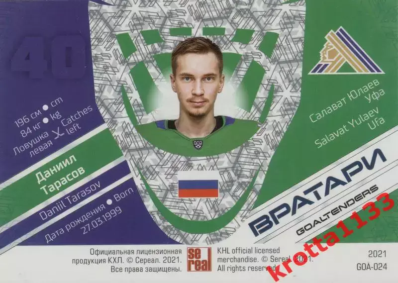 Даниил Тарасов Салават Юлаев Уфа SeReal КХЛ 2020-2021 Premium 1