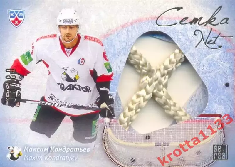Максим Кондратьев Трактор Челябинск SeReal Карточки КХЛ 13-14. Золотая коллекция