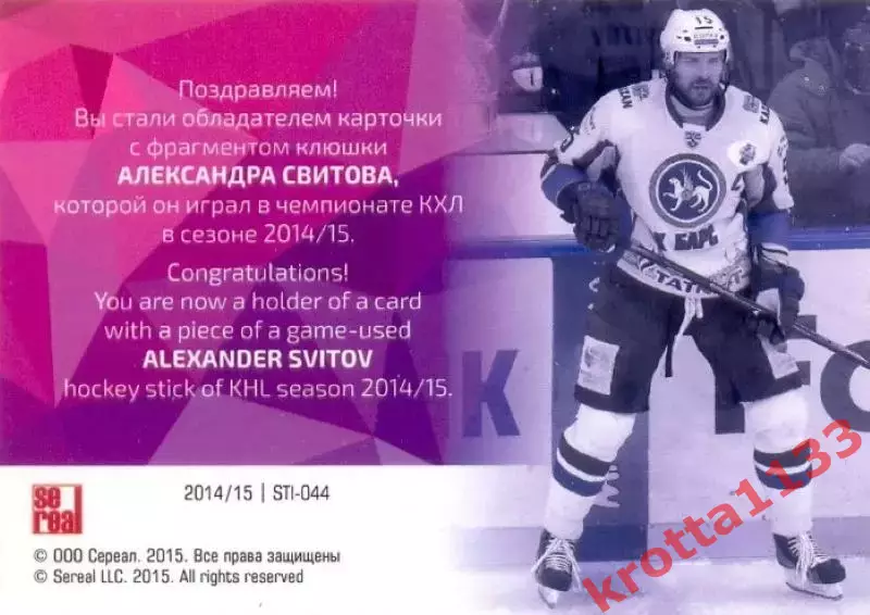Александр Свитов Ак Барс Казань SeReal Карточки КХЛ 2014-2015 1
