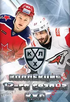 Комплект карточек SeReal Карточки КХЛ 2019-2020 1