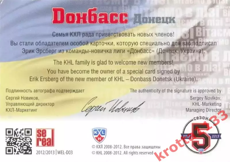Эрик Эрсберг Донбасс Донецк SeReal Карточки КХЛ 2012-2013 1