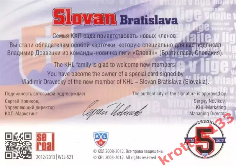 Владимир Дравецки Слован Братислава SeReal Карточки КХЛ 2012-2013 1