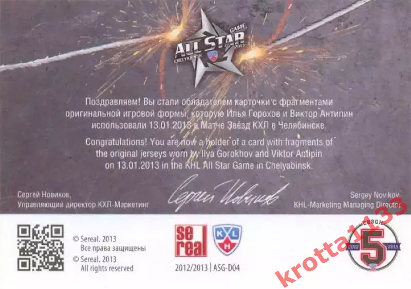 Илья Горохов / Виктор Антипин SeReal Карточки КХЛ 2012-2013. Матч звёзд 1
