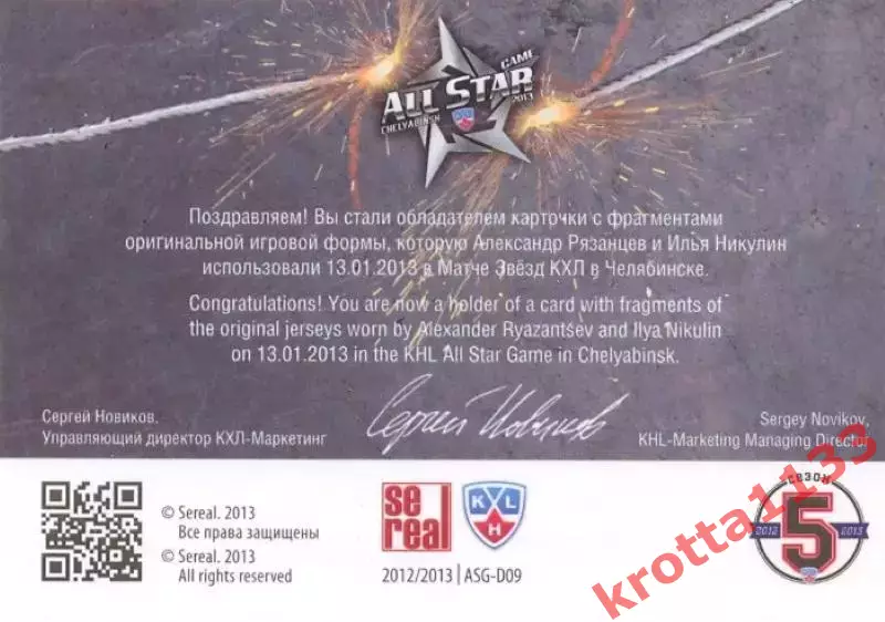 Александр Рязанцев / Илья Никулин SeReal Карточки КХЛ 2012-2013. Матч звёзд 1