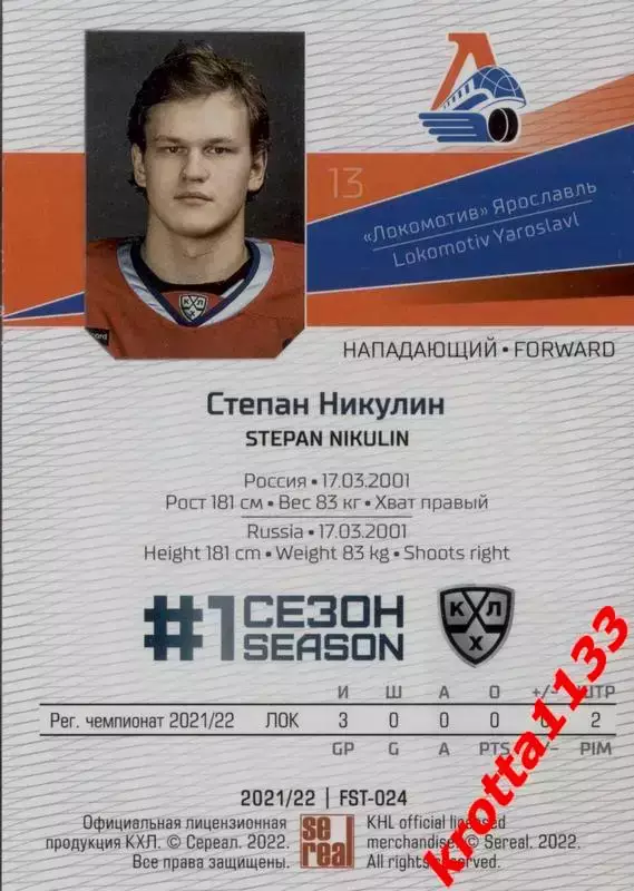 Степан Никулин Локомотив Ярославль SeReal Карточки КХЛ 2021-2022 Premium 1