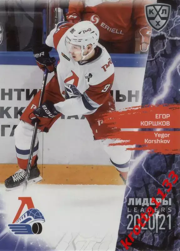 Егор Коршков Локомотив Ярославль SeReal КХЛ 2020-2021 Premium